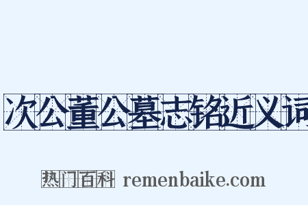 次公董公墓志铭近义词是什么意思的图片